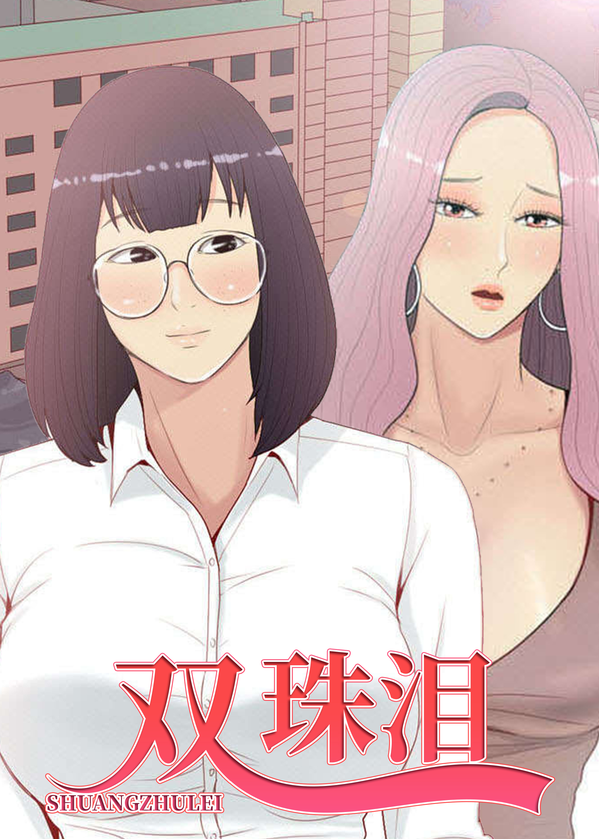 双珠泪在线漫画
