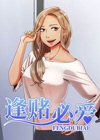 逢赌必爱在线漫画