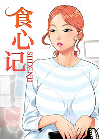 食心记在线漫画