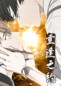 重逢之约在线漫画