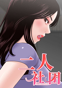 二人社团在线漫画