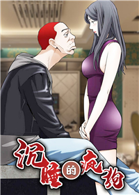 沉睡的疯狗在线漫画