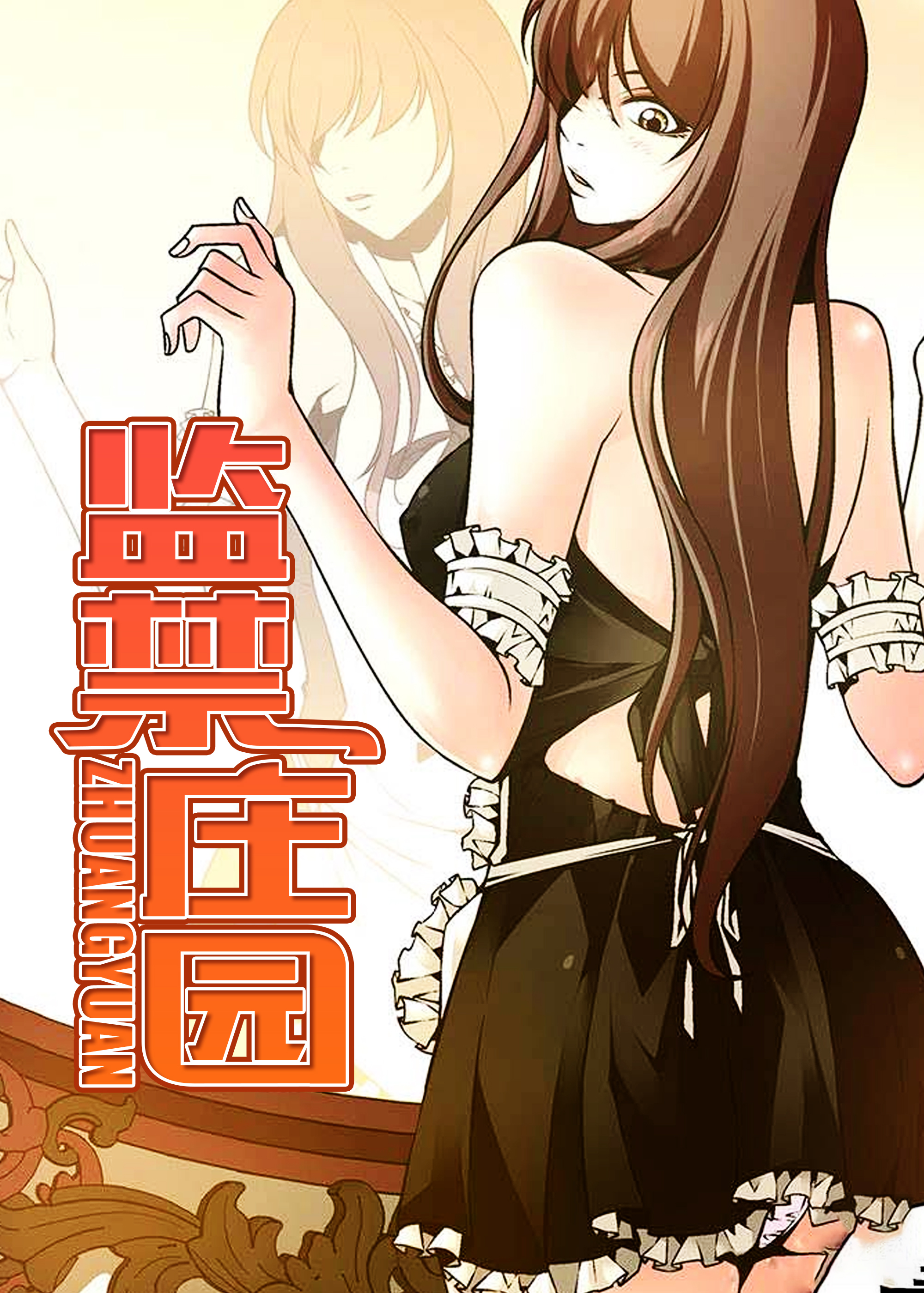 监禁庄园在线漫画