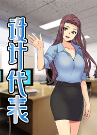 设计代理在线漫画