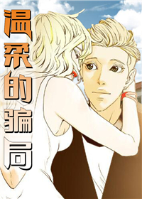温柔的骗局在线漫画