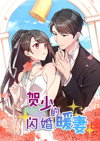 贺少的闪婚暖妻在线漫画
