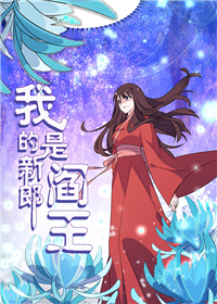 我的新郎是阎王在线漫画