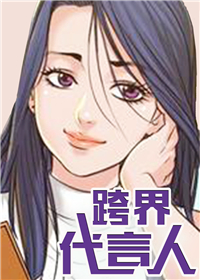 跨界代言人在线漫画