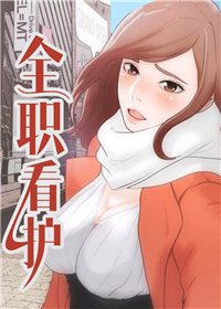 全职看护在线漫画