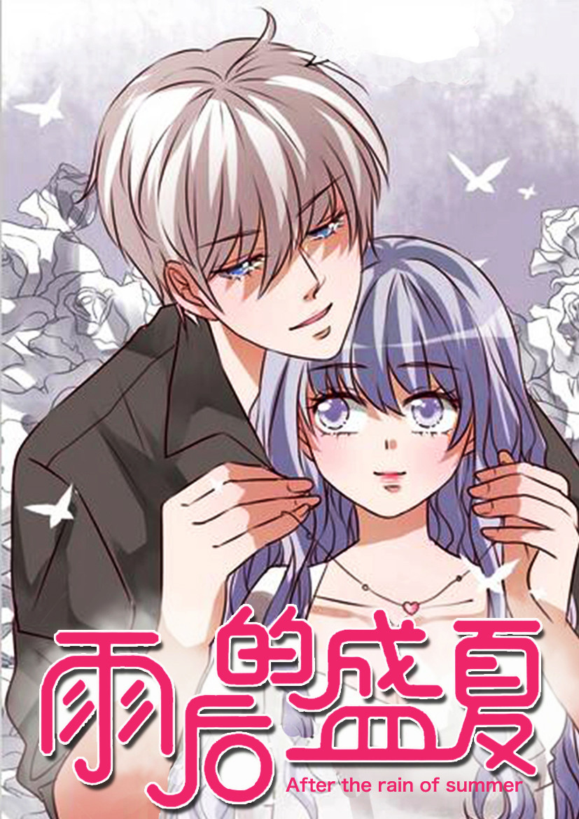 雨后的盛夏在线漫画