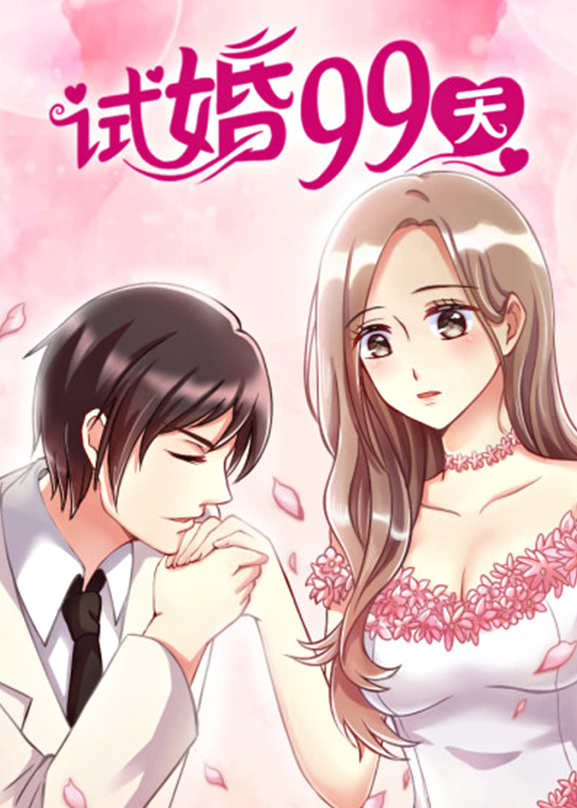 试婚99天在线漫画