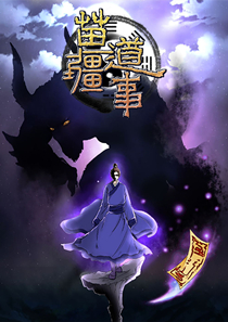 苗疆道事在线漫画