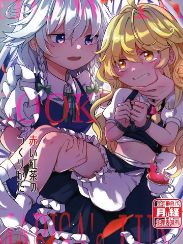 赤色红茶的制作方法~How to cookie Marisa‘s Luna在线漫画