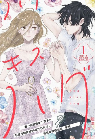 HUG KISS HUG在线漫画