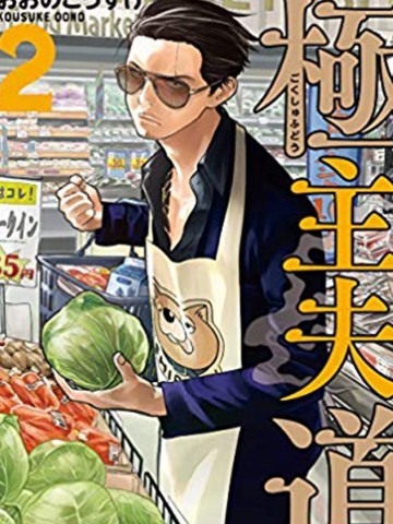极主夫道在线漫画
