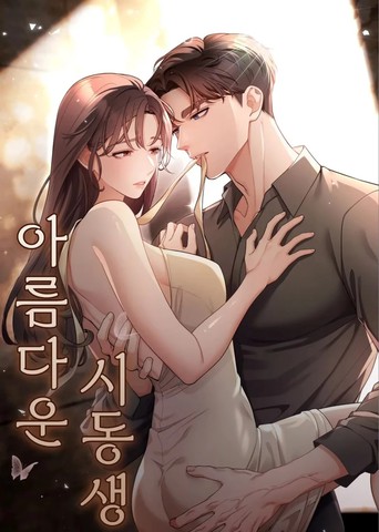帅气的小叔子在线漫画