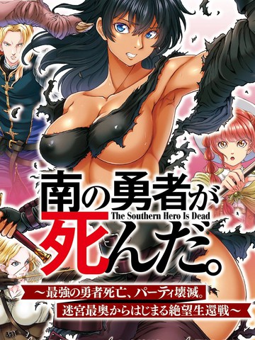 南方的勇者死了在线漫画