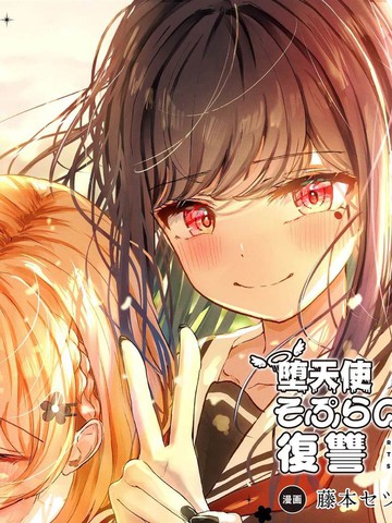 堕天使征羽的复仇在线漫画