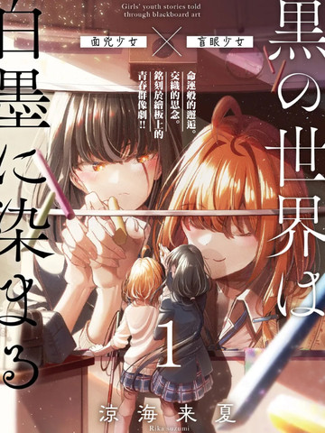 漆黑世界，染以白墨在线漫画