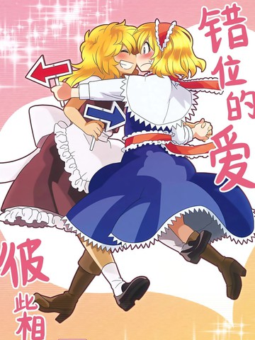 错位的爱 彼此相思在线漫画
