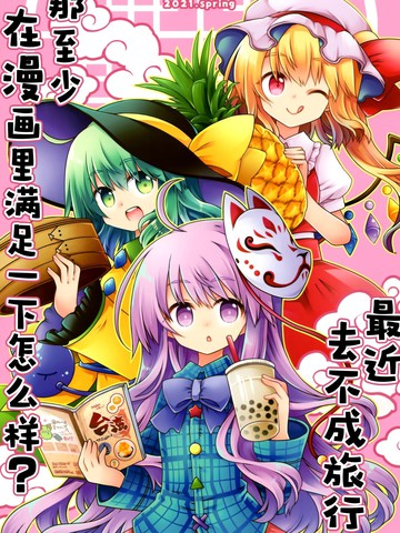 最近去不成旅行 那至少在漫画里满足一下怎么样？在线漫画