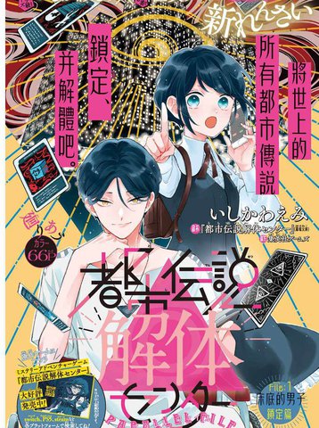 都市传说解体中心在线漫画