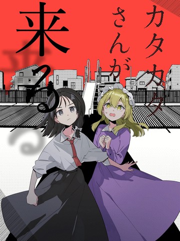 咔哒咔哒小姐要来了在线漫画
