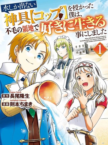 带著只会生水的圣杯到贫瘠的领地尽情生活在线漫画