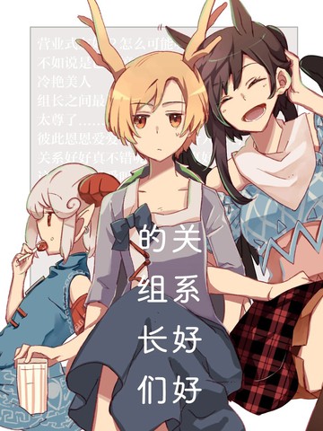 关系好好的组长们在线漫画