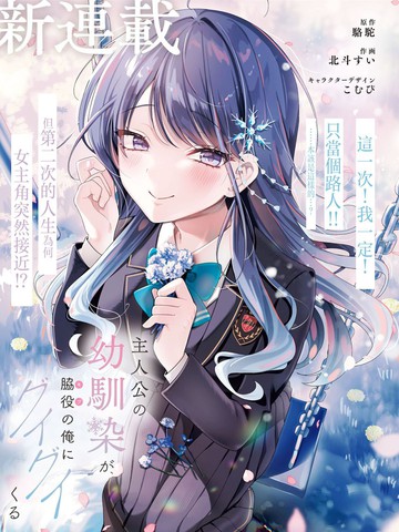 主角的青梅竹马，对我这个配角来势汹汹在线漫画