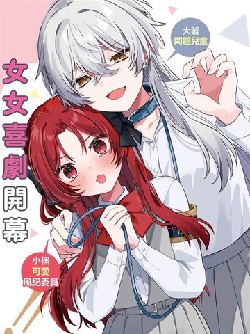 有谁知道该怎么管教这只大狼吗！？在线漫画