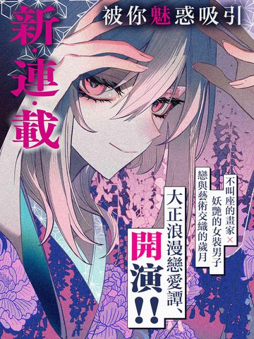 想向你展露我的一切在线漫画