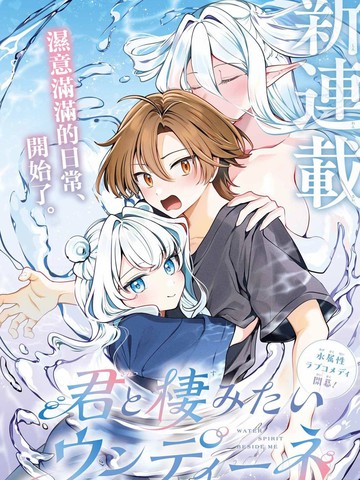 想和你住一起的水精灵在线漫画