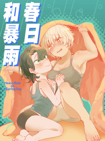 春日和暴雨在线漫画