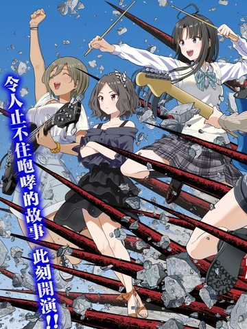 少女乐队的呐喊在线漫画