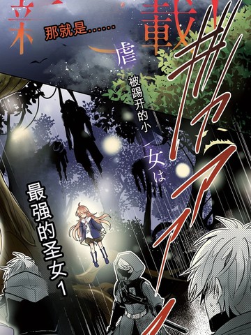 惨遭虐待的商贾千金身负圣女之力，于不知不觉中无情反击在线漫画