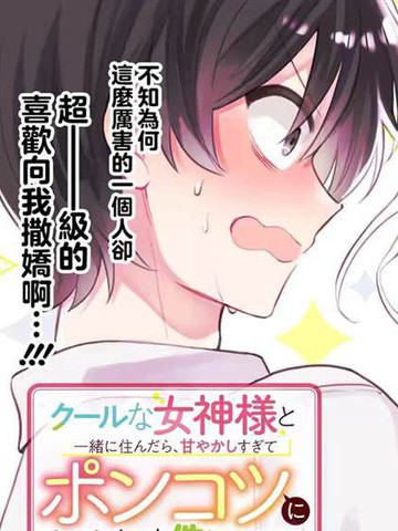关于我和冰山女神同住后，把她宠成了废柴这件事在线漫画