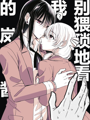 高音同学与岚酱在线漫画