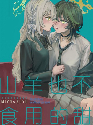 山羊也不食用的甜在线漫画