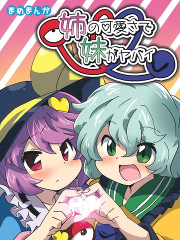 姐姐可爱到妹妹都没办法在线漫画