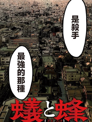 蚁与蜂在线漫画