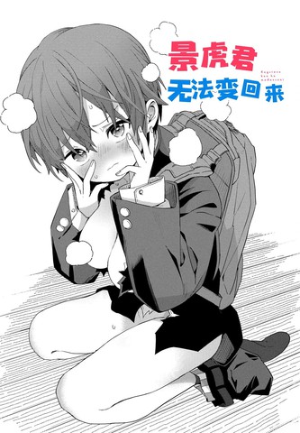 景虎君无法变回来在线漫画