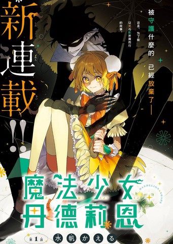 魔法少女丹德莉恩在线漫画