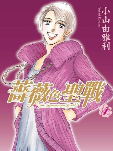 蔷薇色圣战在线漫画