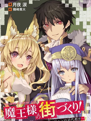 打造魔王大人的城镇！～近代都市就是最强的地下城～在线漫画