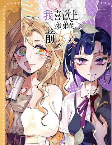 喜欢上弟弟的前女友在线漫画