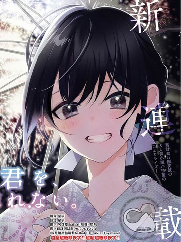 我永远不会忘记 灿烂一瞬间的你在线漫画