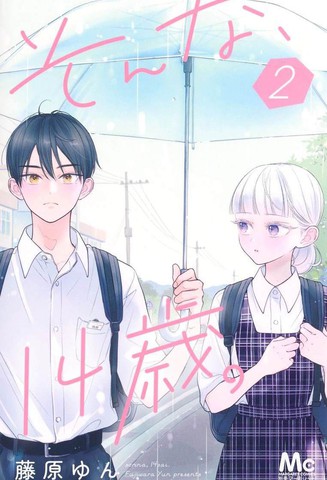 那样的、14岁。在线漫画
