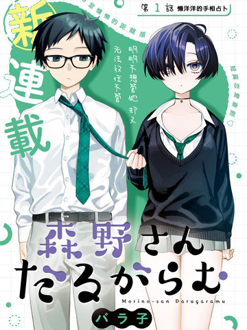 懒散缠人的森野同学在线漫画