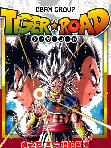 龙珠DBSP Tiger☆Road在线漫画
